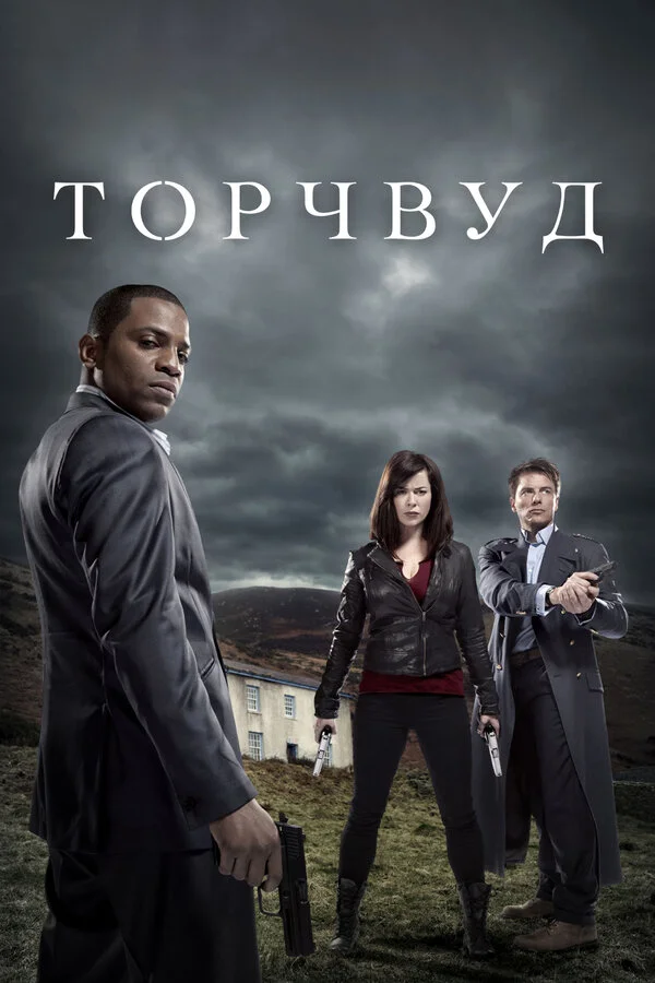 Торчвуд сериал 2006 смотреть онлайн бесплатно в хорошем качестве HD